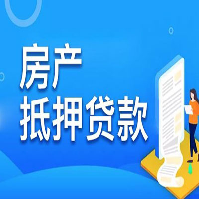 万州​房产抵押贷款