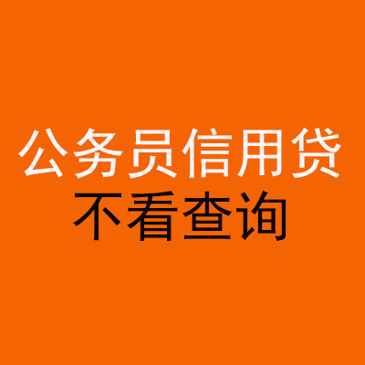 万州公务员信用贷款