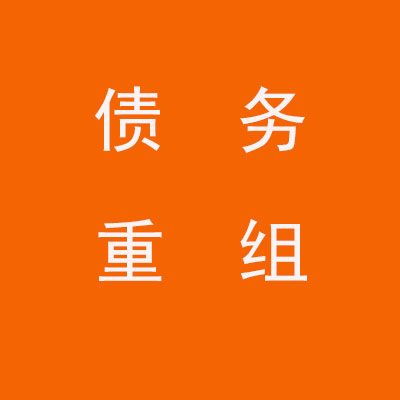 万州个人债务重组优化