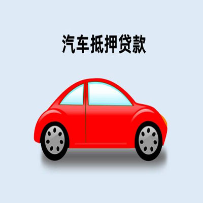万州车辆抵押贷款