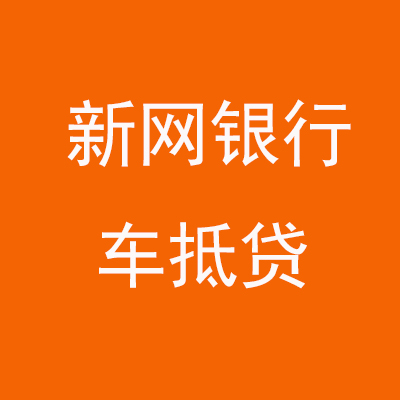 万州新网银行车抵贷