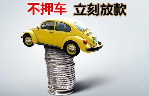 万州押证不押车贷款看征信吗？押证不押车贷款公司哪家更便宜？