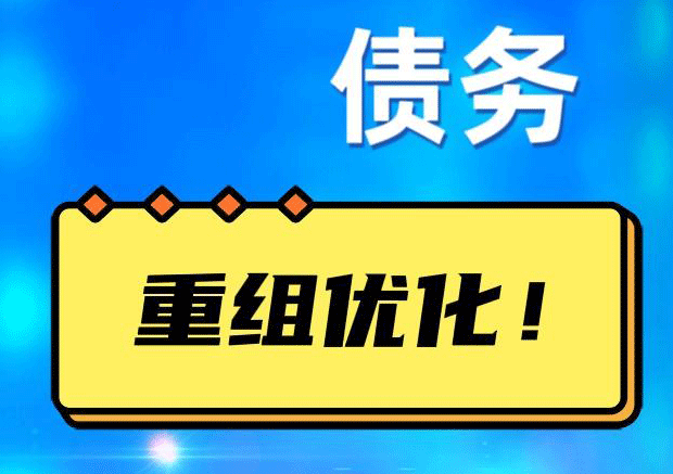 万州债务重组正规平台：垫资结清贷款，风险和机遇并存 !